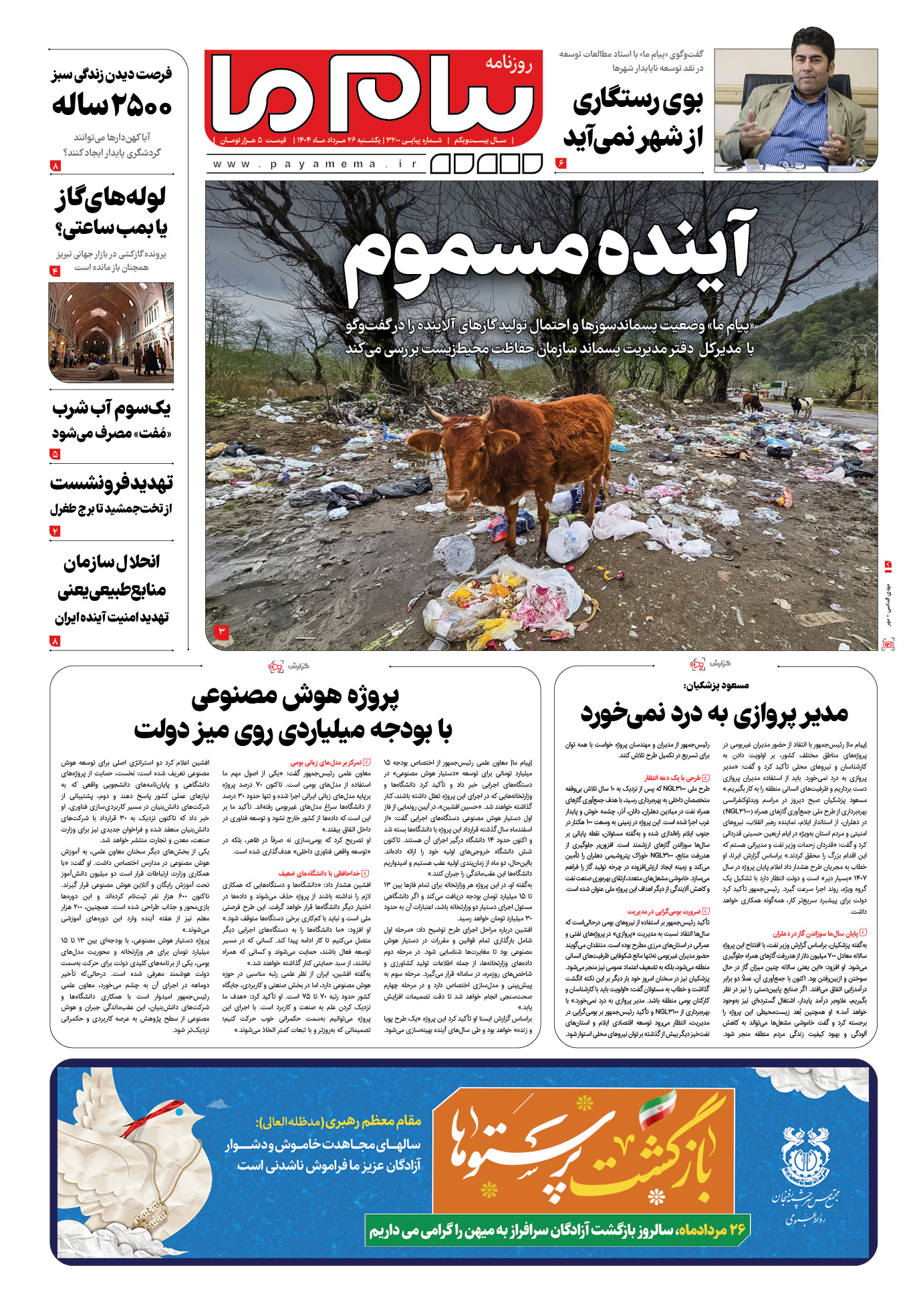صفحه ۱ شماره ۳۲۰۰ روزنامه پیام ما