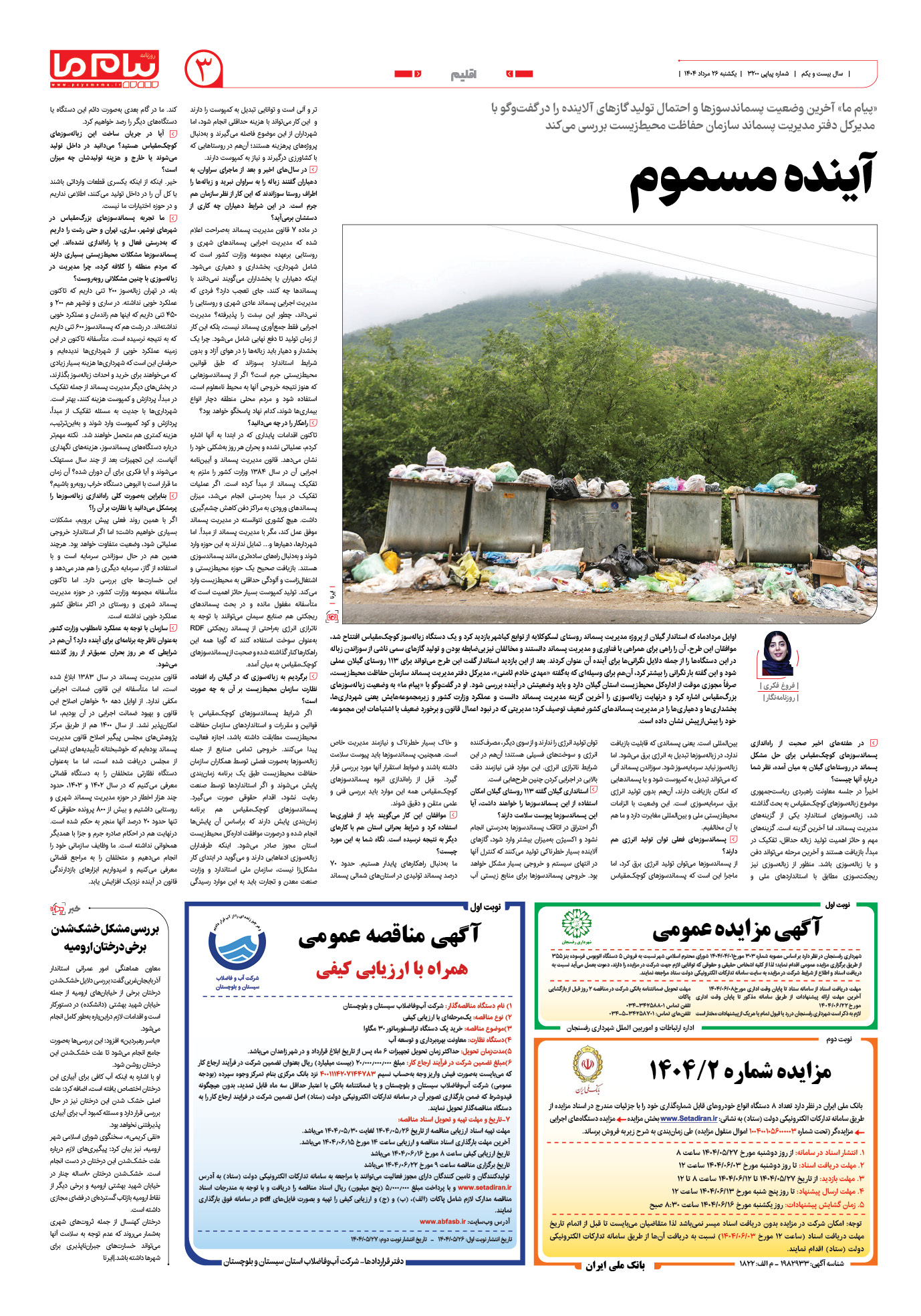 صفحه ۳ شماره ۳۲۰۰ روزنامه پیام ما
