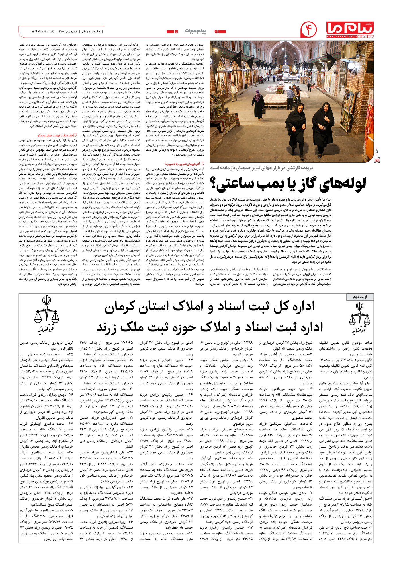 صفحه ۴ شماره ۳۲۰۰ روزنامه پیام ما