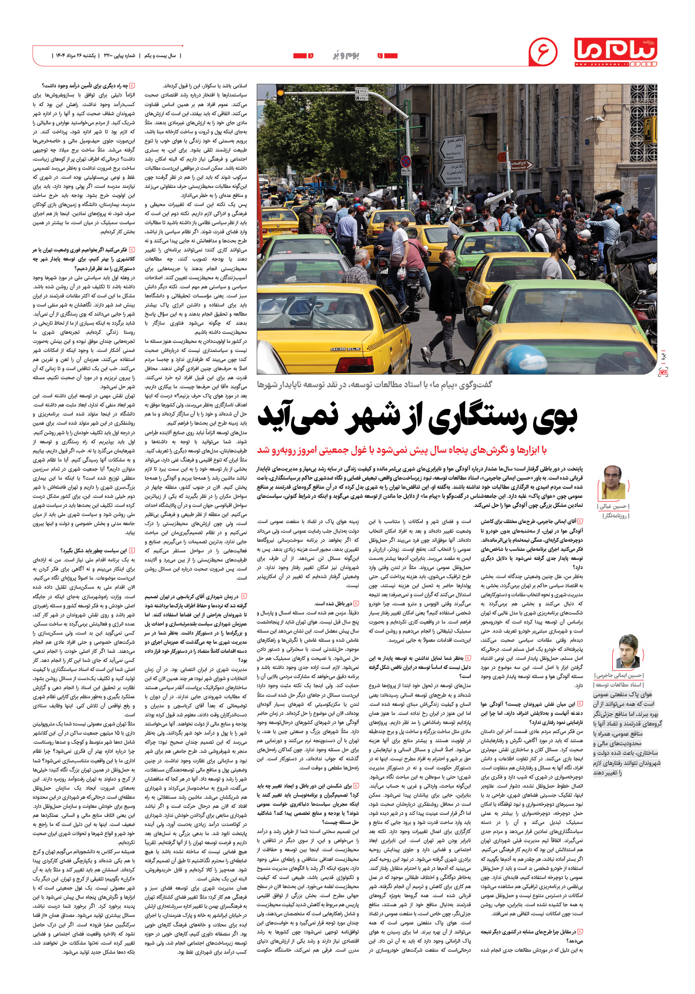 صفحه ۶ شماره ۳۲۰۰ روزنامه پیام ما
