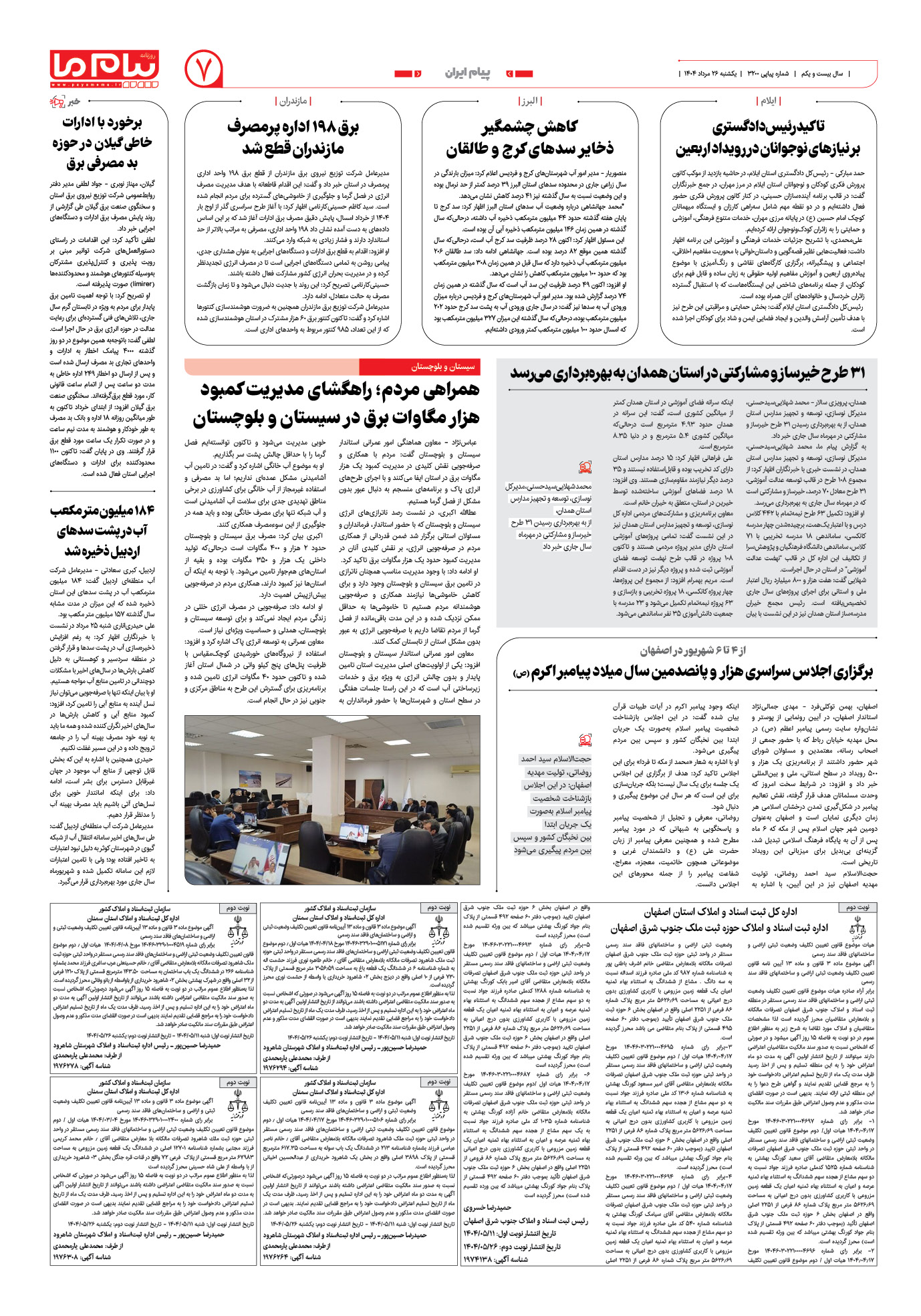 صفحه ۷ شماره ۳۲۰۰ روزنامه پیام ما