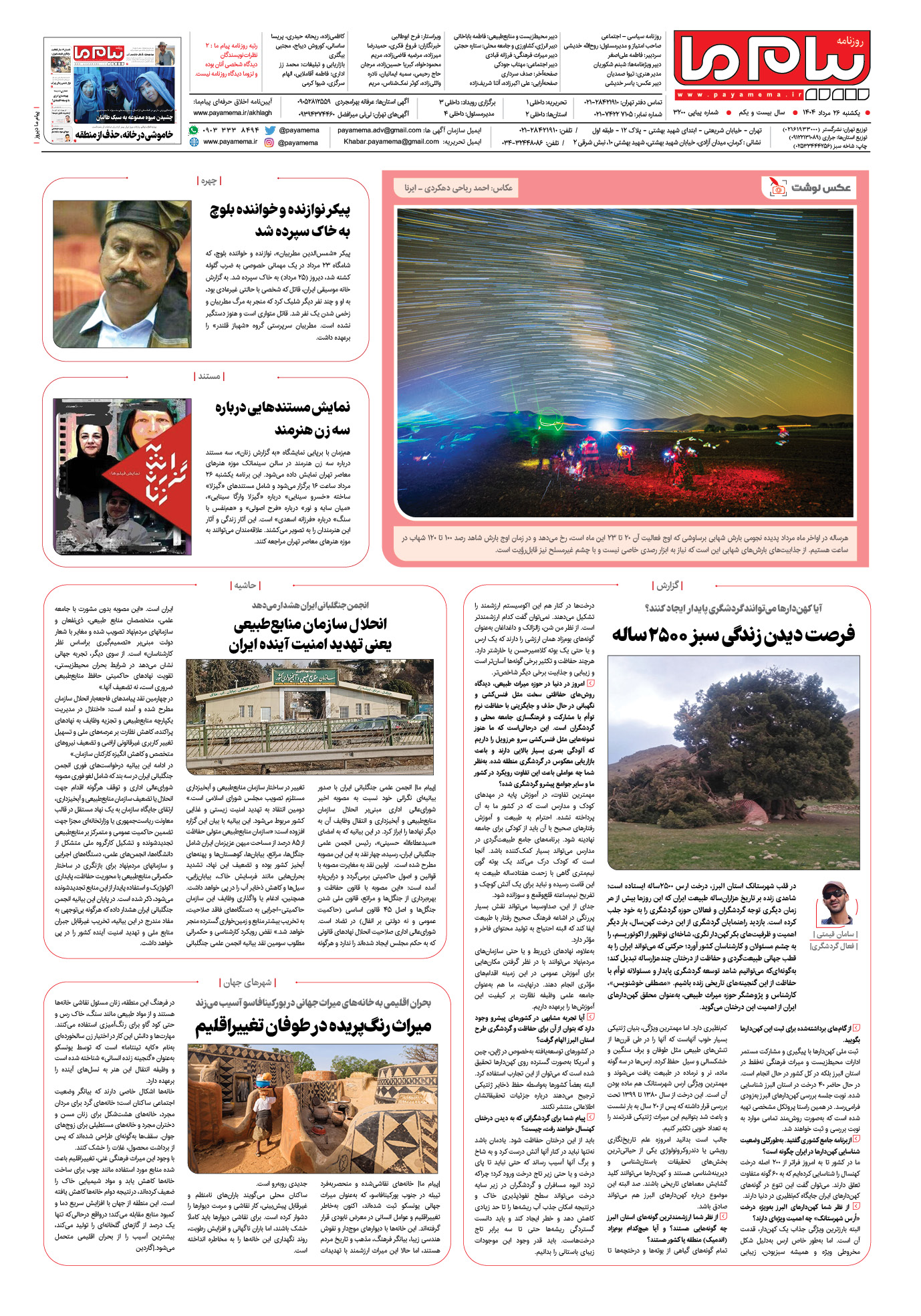 صفحه ۸ شماره ۳۲۰۰ روزنامه پیام ما