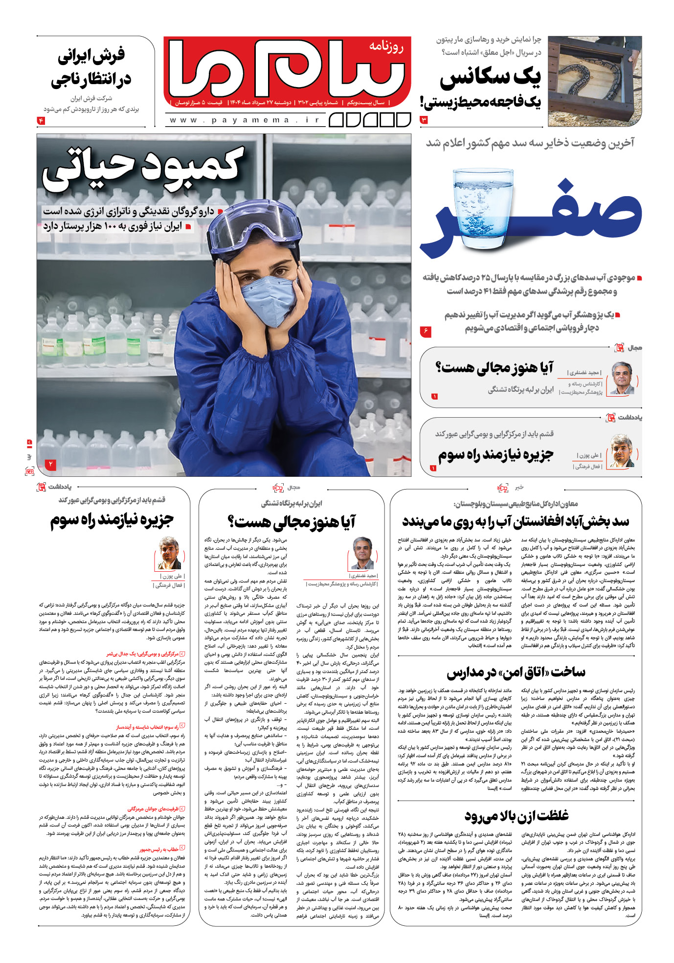 صفحه ۱ شماره ۳۲۰۱ روزنامه پیام ما