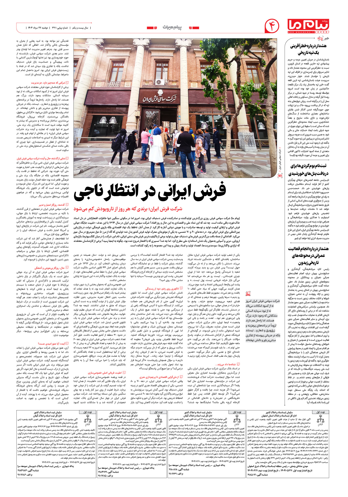 صفحه ۴ شماره ۳۲۰۱ روزنامه پیام ما