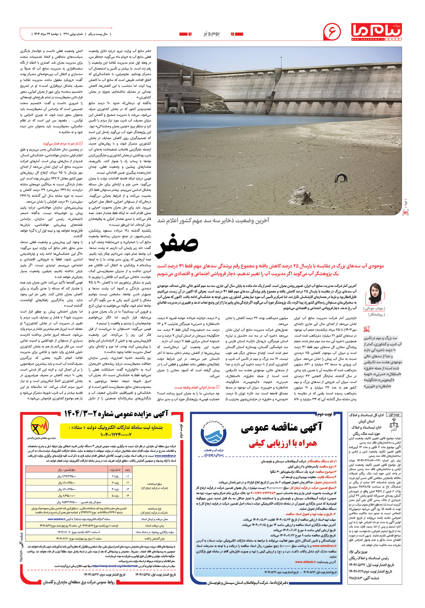 صفحه ۶ شماره ۳۲۰۱ روزنامه پیام ما