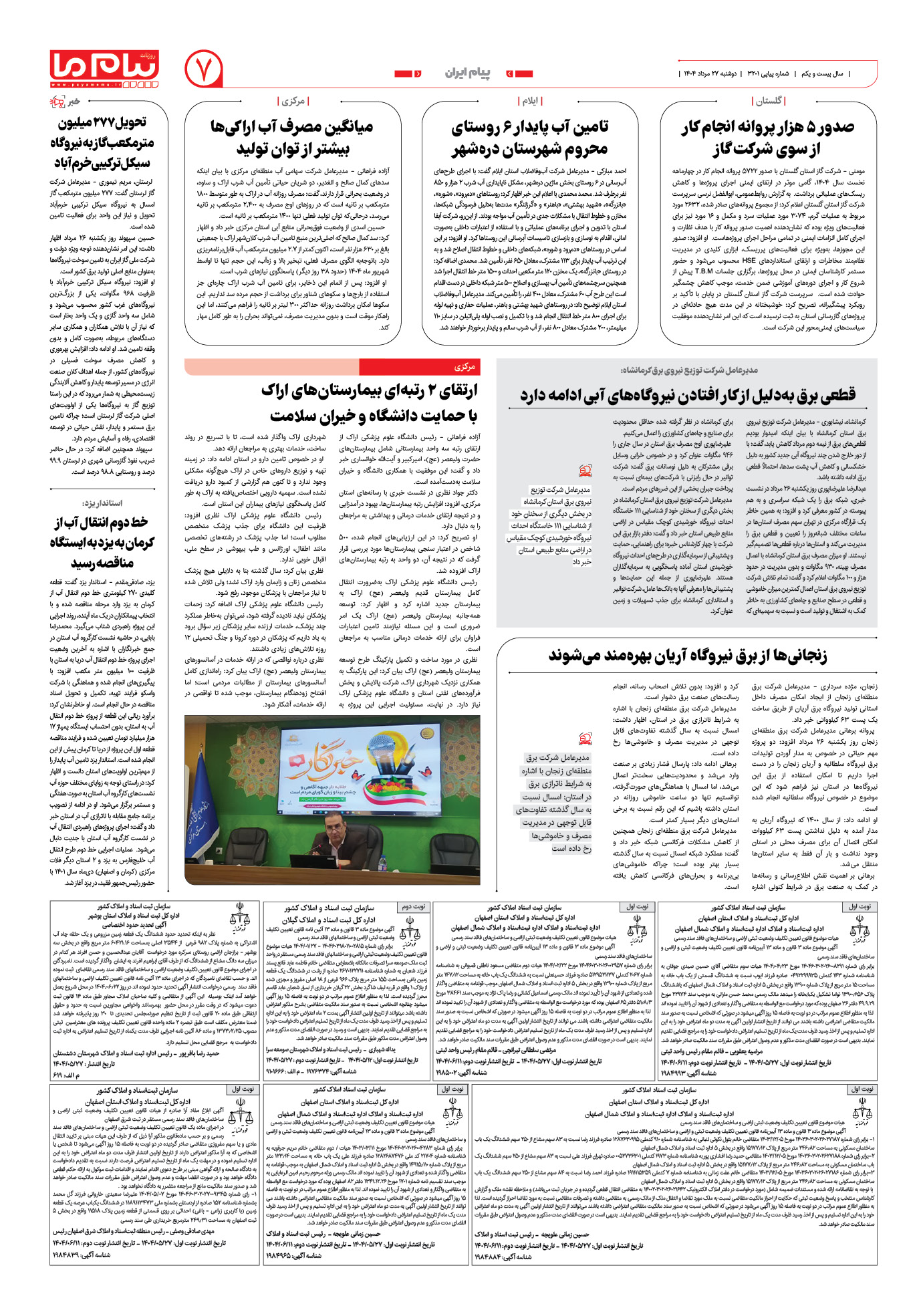 صفحه ۷ شماره ۳۲۰۱ روزنامه پیام ما