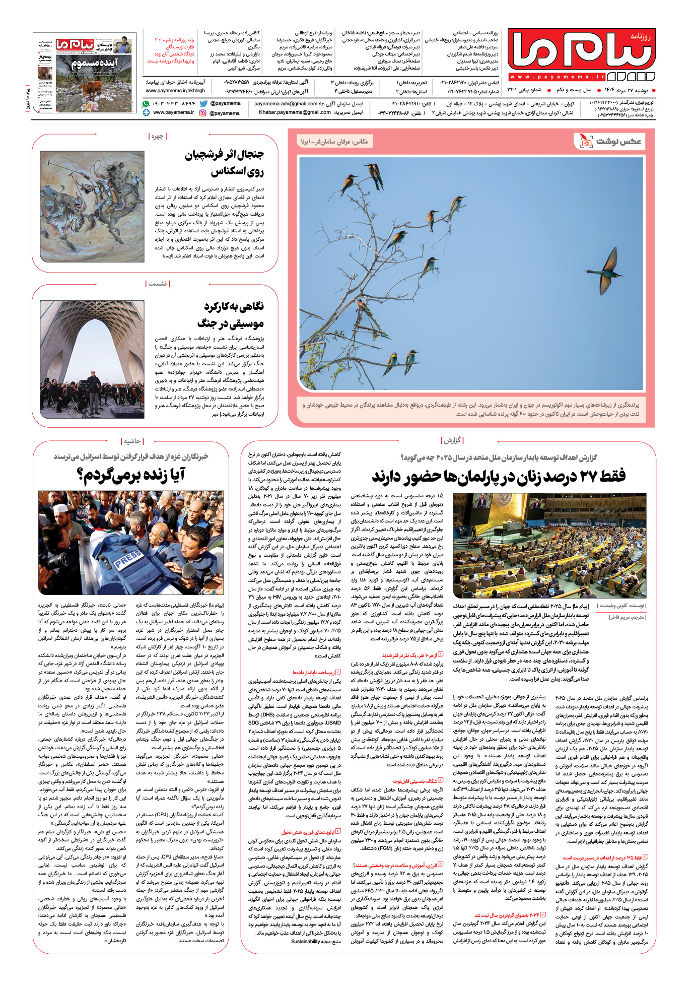 صفحه ۸ شماره ۳۲۰۱ روزنامه پیام ما