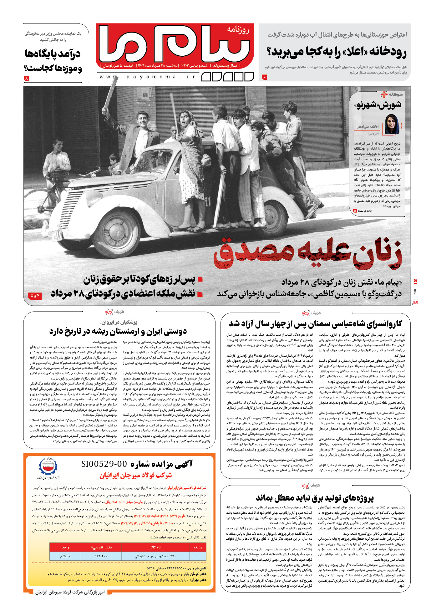 صفحه ۱ شماره ۳۲۰۲ روزنامه پیام ما