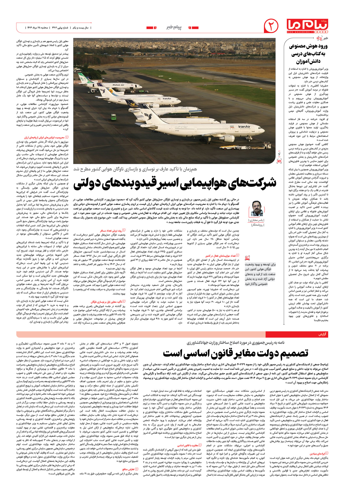صفحه ۲ شماره ۳۲۰۲ روزنامه پیام ما