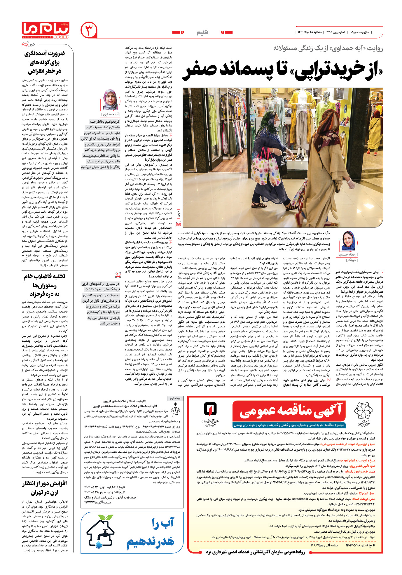 صفحه ۳ شماره ۳۲۰۲ روزنامه پیام ما