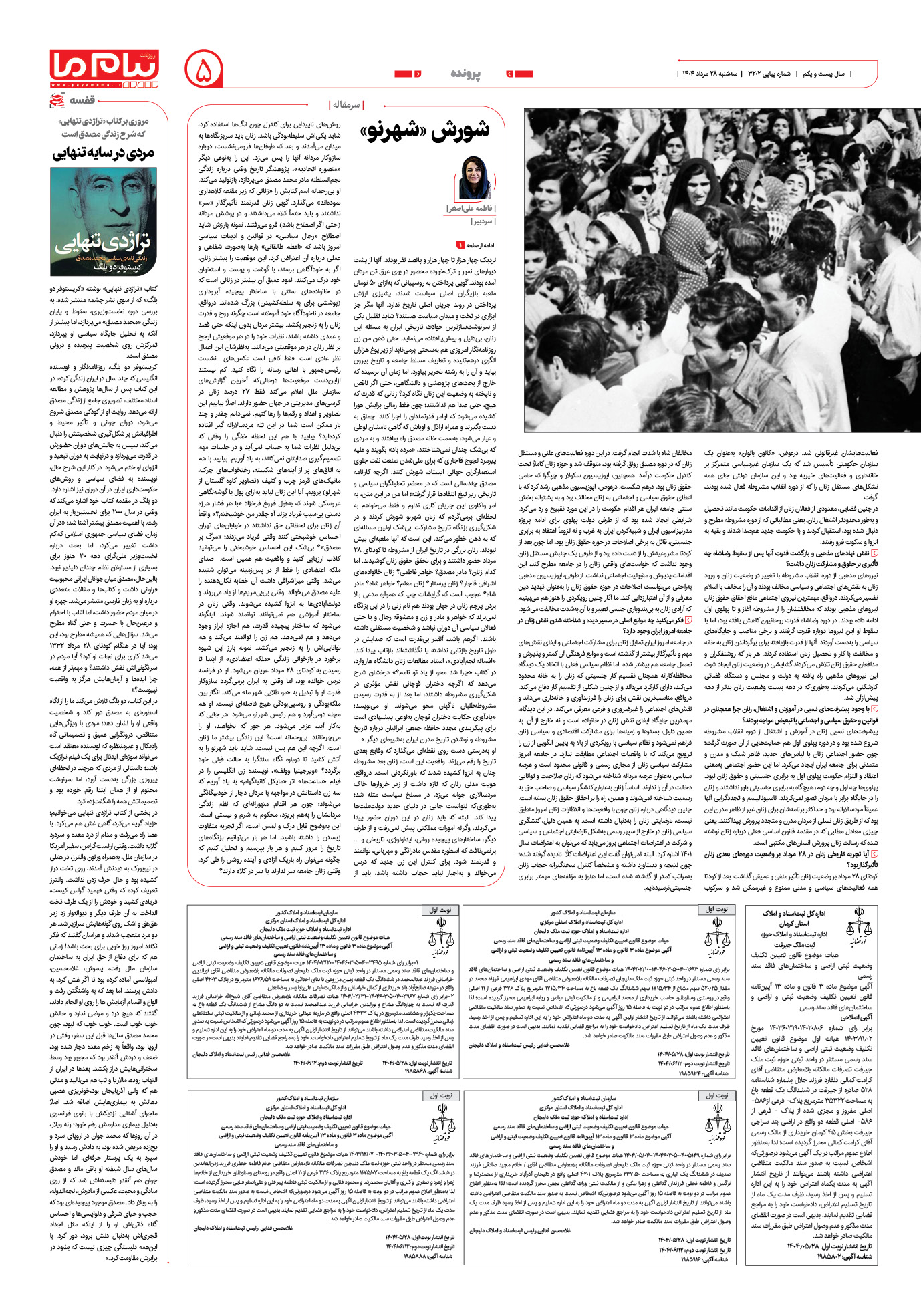 صفحه ۵ شماره ۳۲۰۲ روزنامه پیام ما