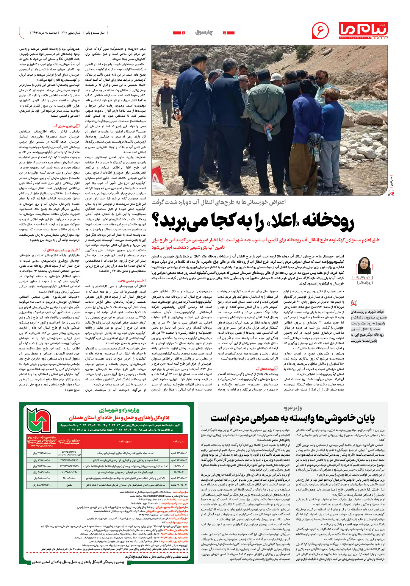 صفحه ۶ شماره ۳۲۰۲ روزنامه پیام ما