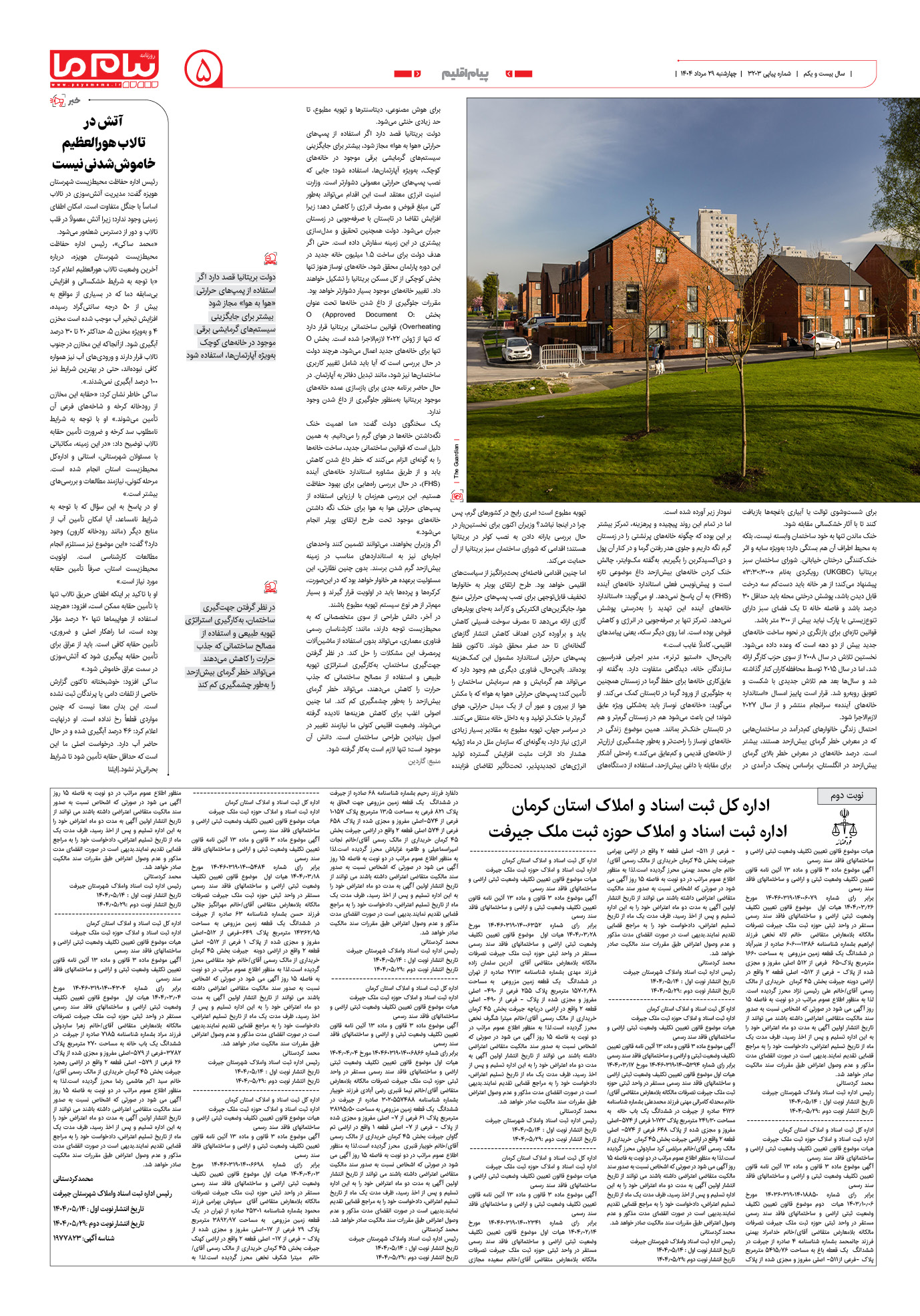 صفحه ۵ شماره ۳۲۰۳ روزنامه پیام ما