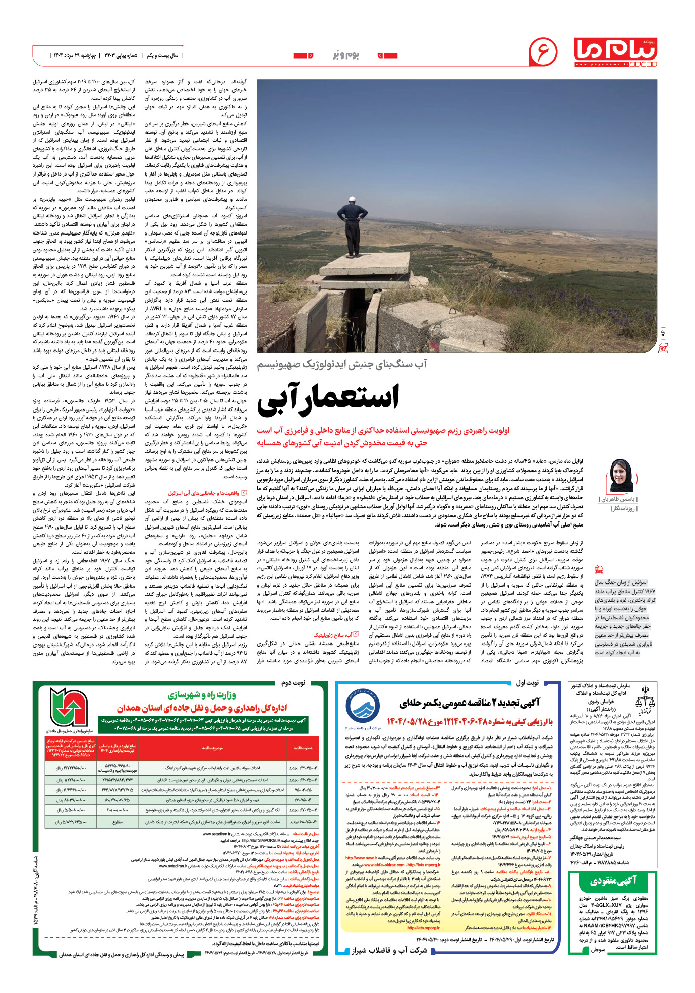 صفحه ۶ شماره ۳۲۰۳ روزنامه پیام ما