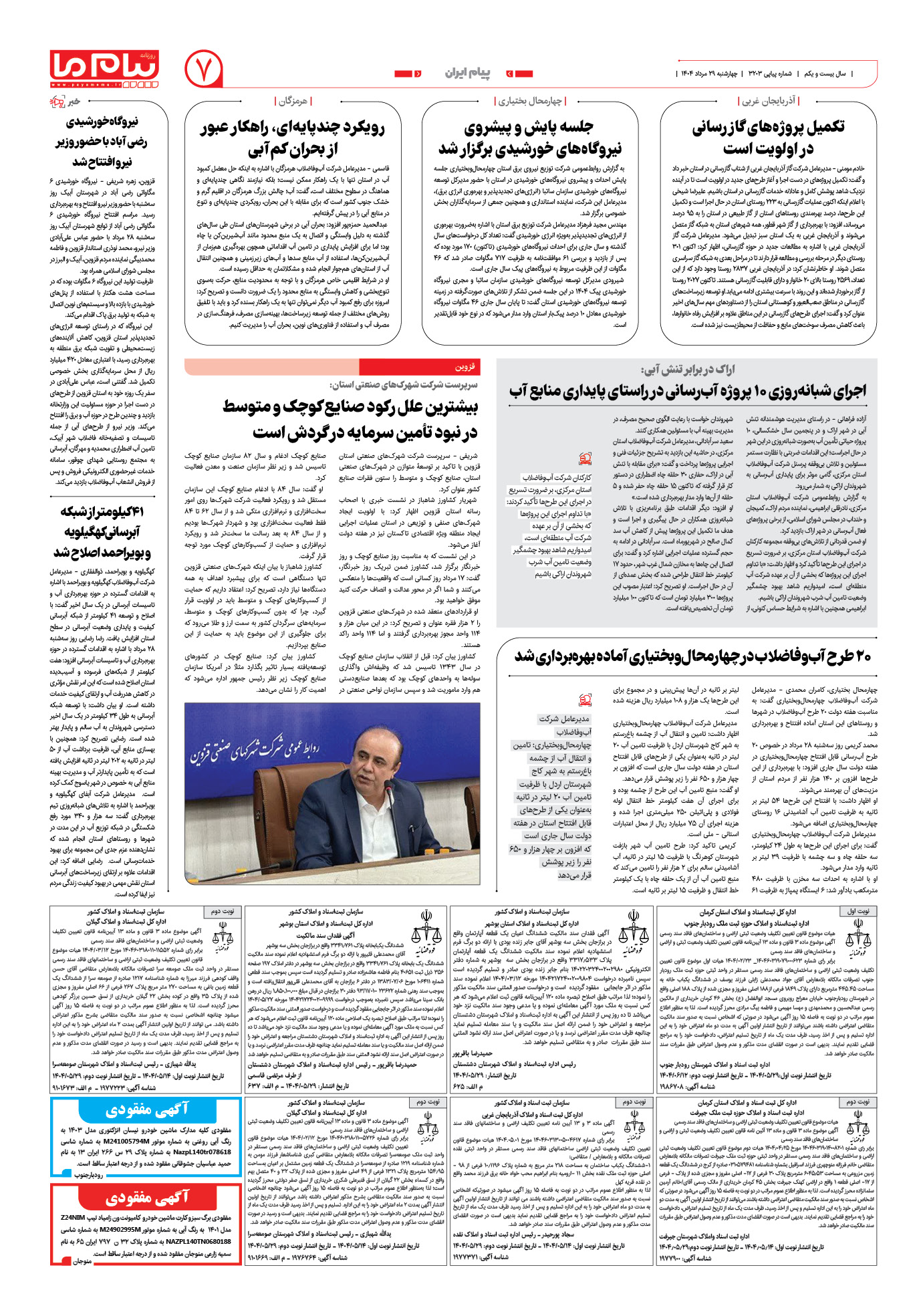 صفحه ۷ شماره ۳۲۰۳ روزنامه پیام ما