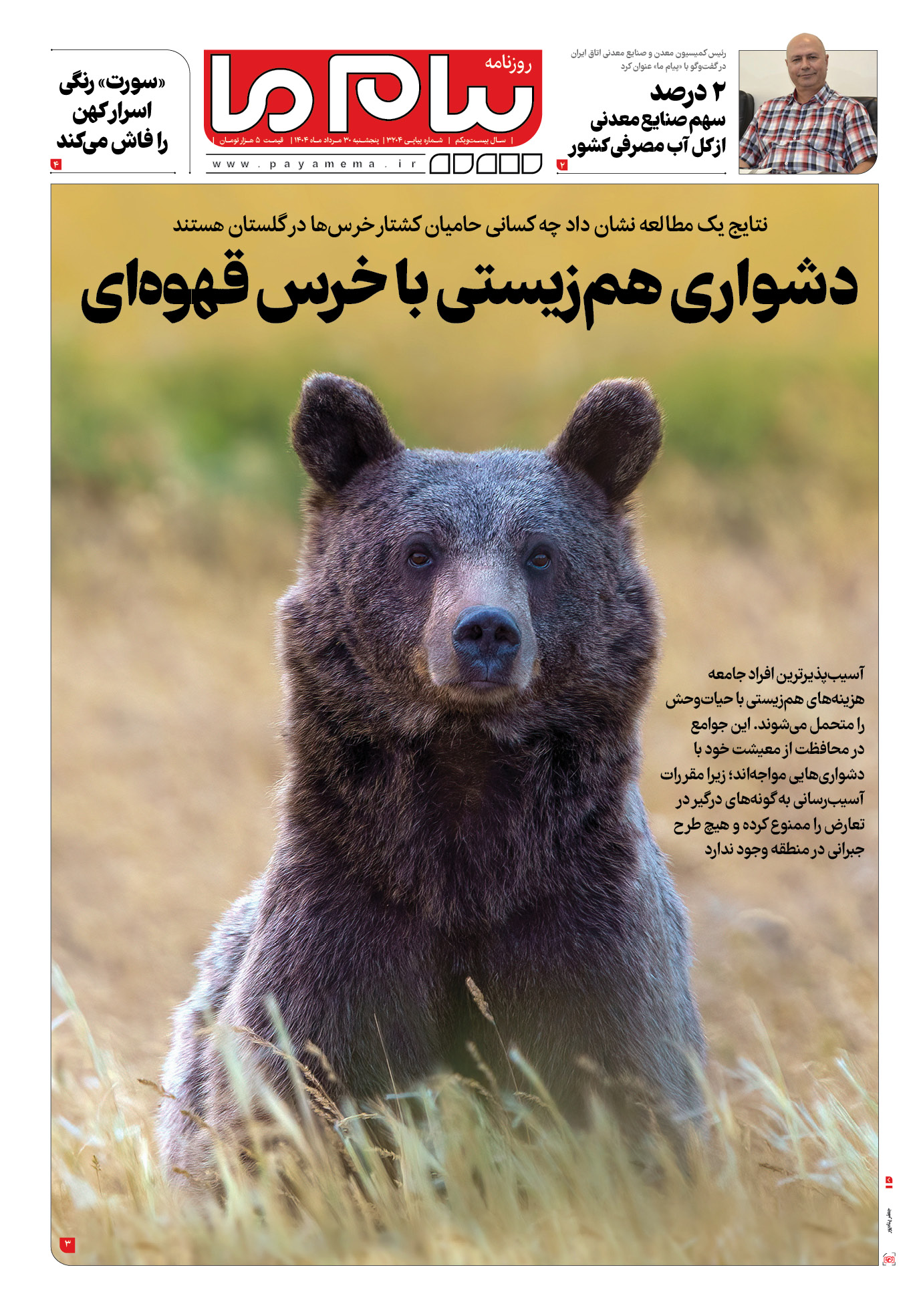صفحه ۱ شماره ۳۲۰۴ روزنامه پیام ما