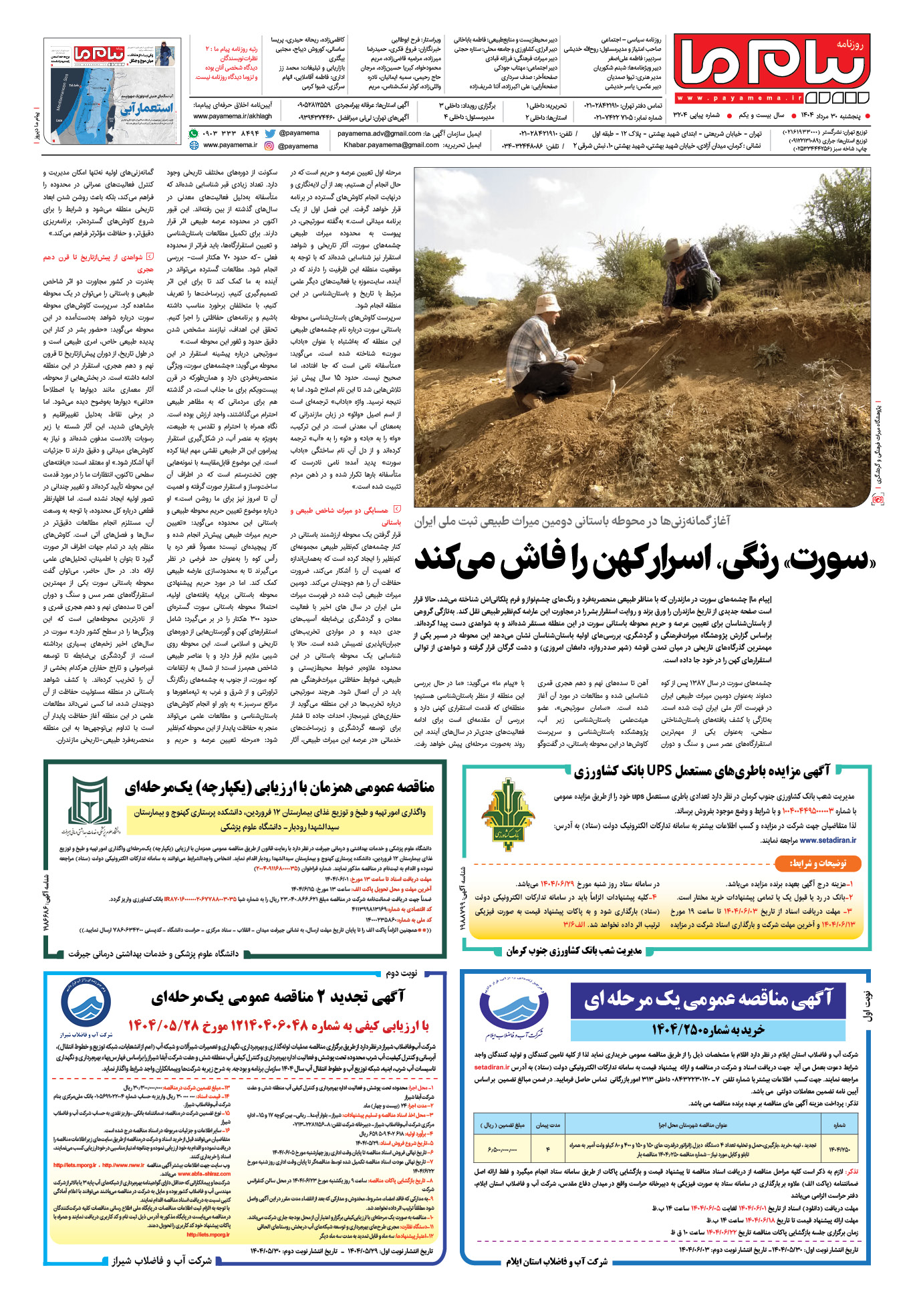 صفحه ۴ شماره ۳۲۰۴ روزنامه پیام ما