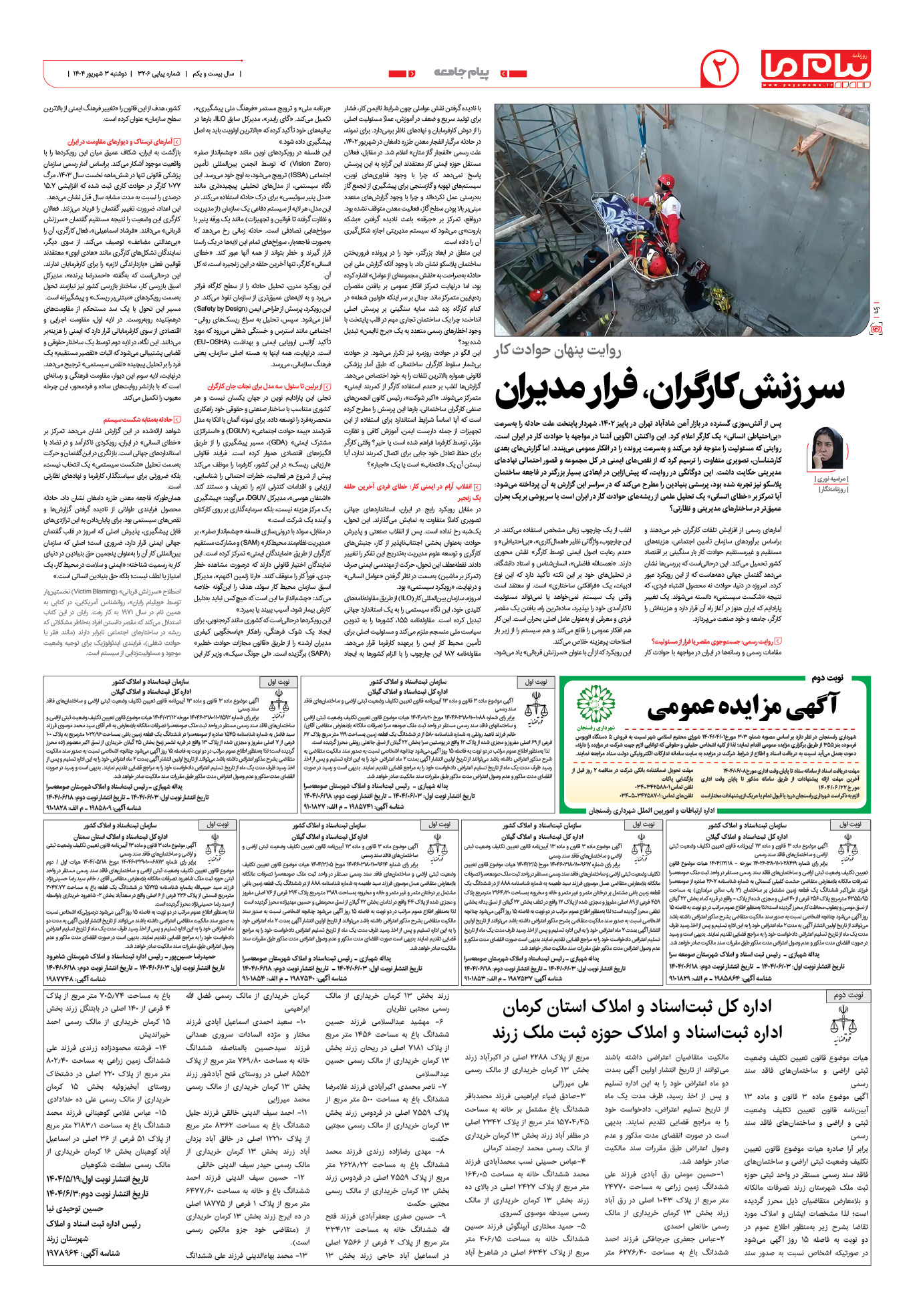 صفحه ۲ شماره ۳۲۰۶ روزنامه پیام ما
