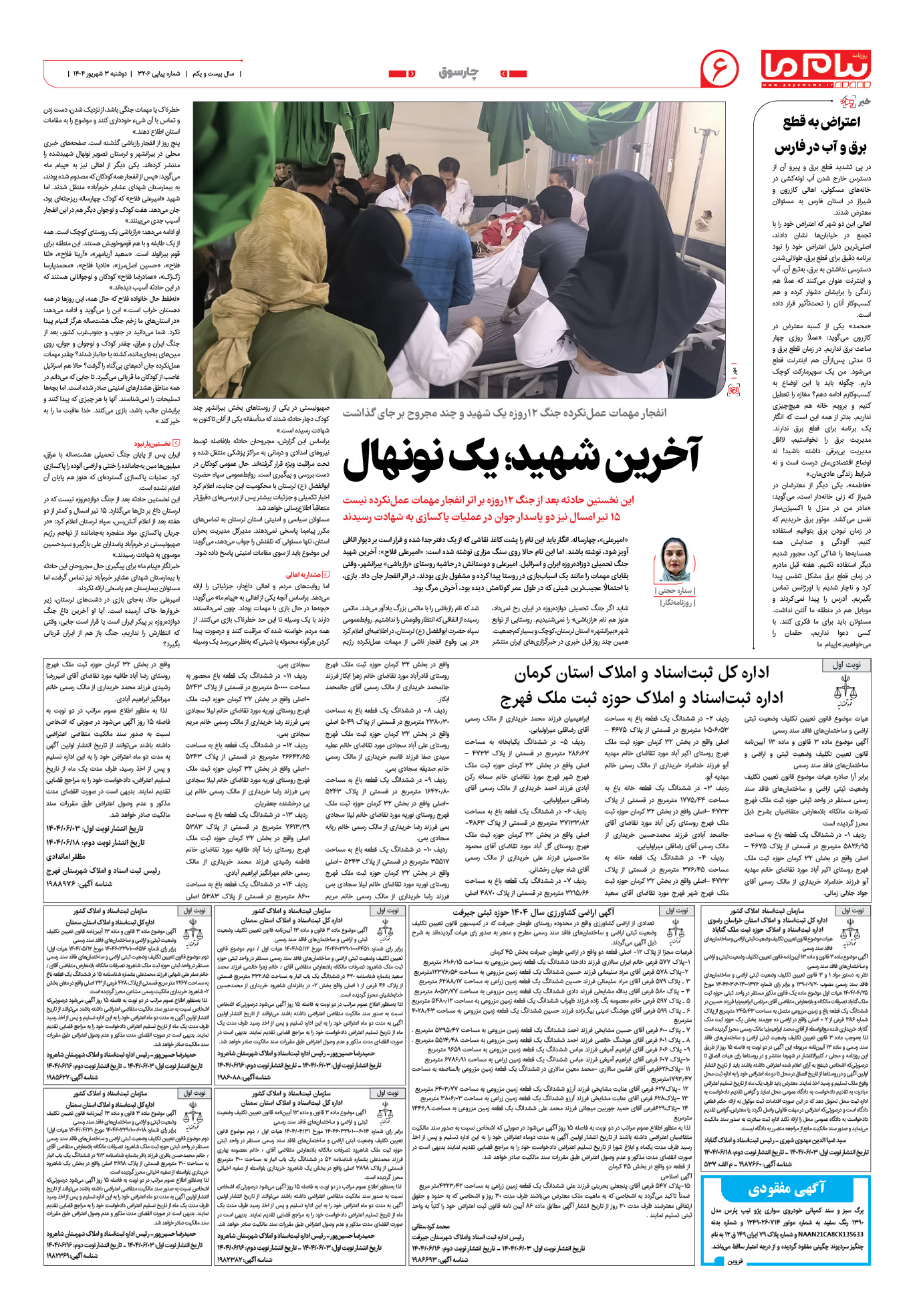 صفحه ۶ شماره ۳۲۰۶ روزنامه پیام ما