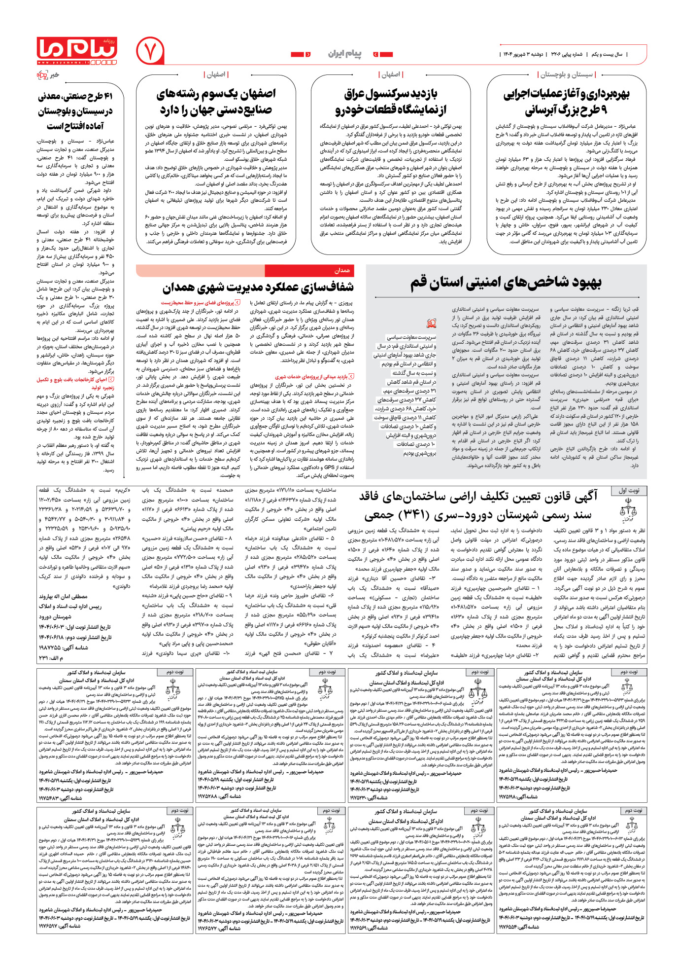 صفحه ۷ شماره ۳۲۰۶ روزنامه پیام ما