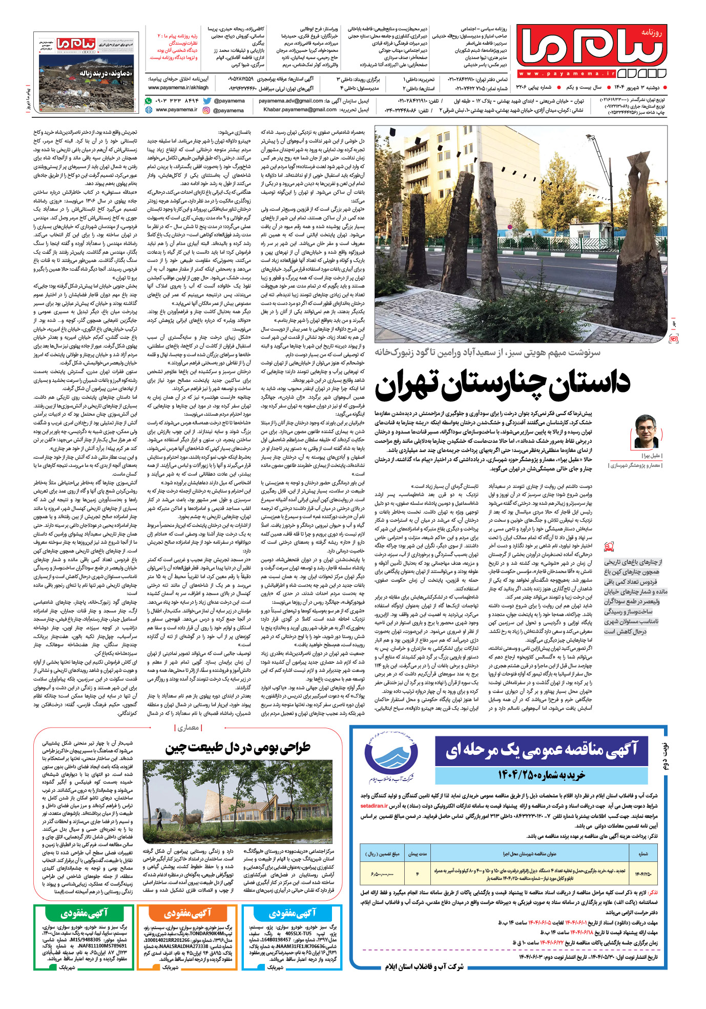 صفحه ۸ شماره ۳۲۰۶ روزنامه پیام ما