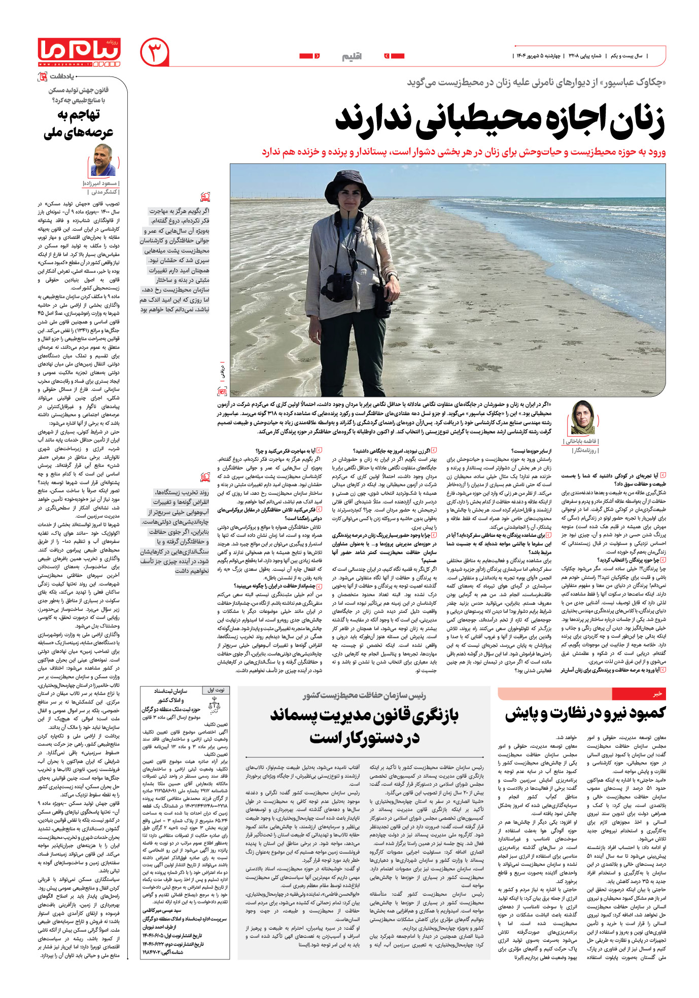 صفحه ۳ شماره ۳۲۰۸ روزنامه پیام ما