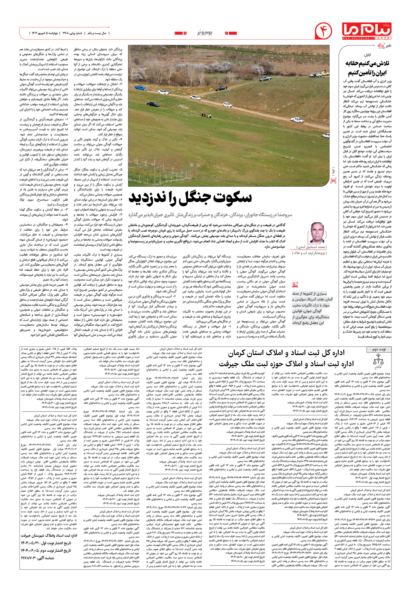 صفحه ۴ شماره ۳۲۰۸ روزنامه پیام ما