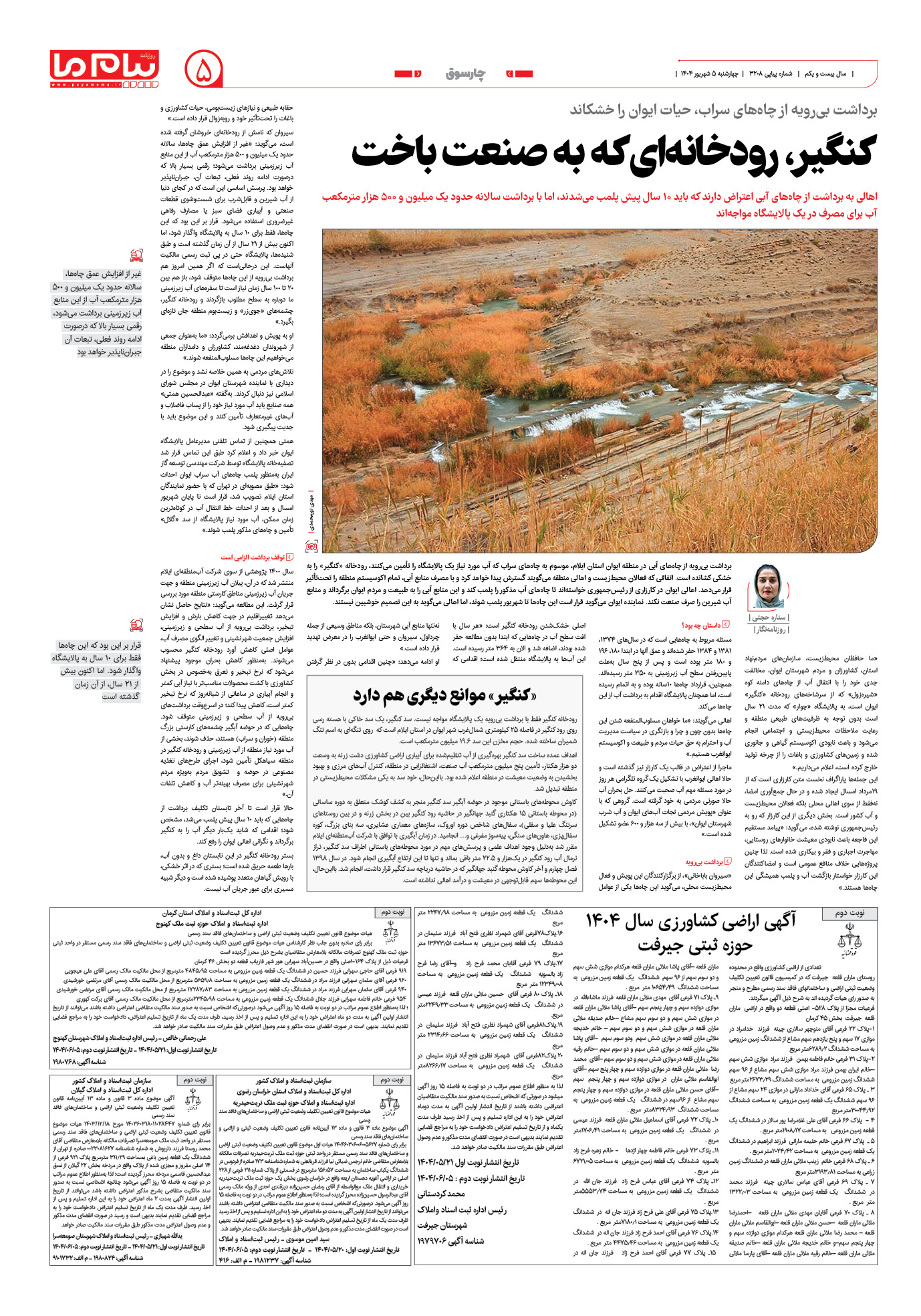 صفحه ۵ شماره ۳۲۰۸ روزنامه پیام ما