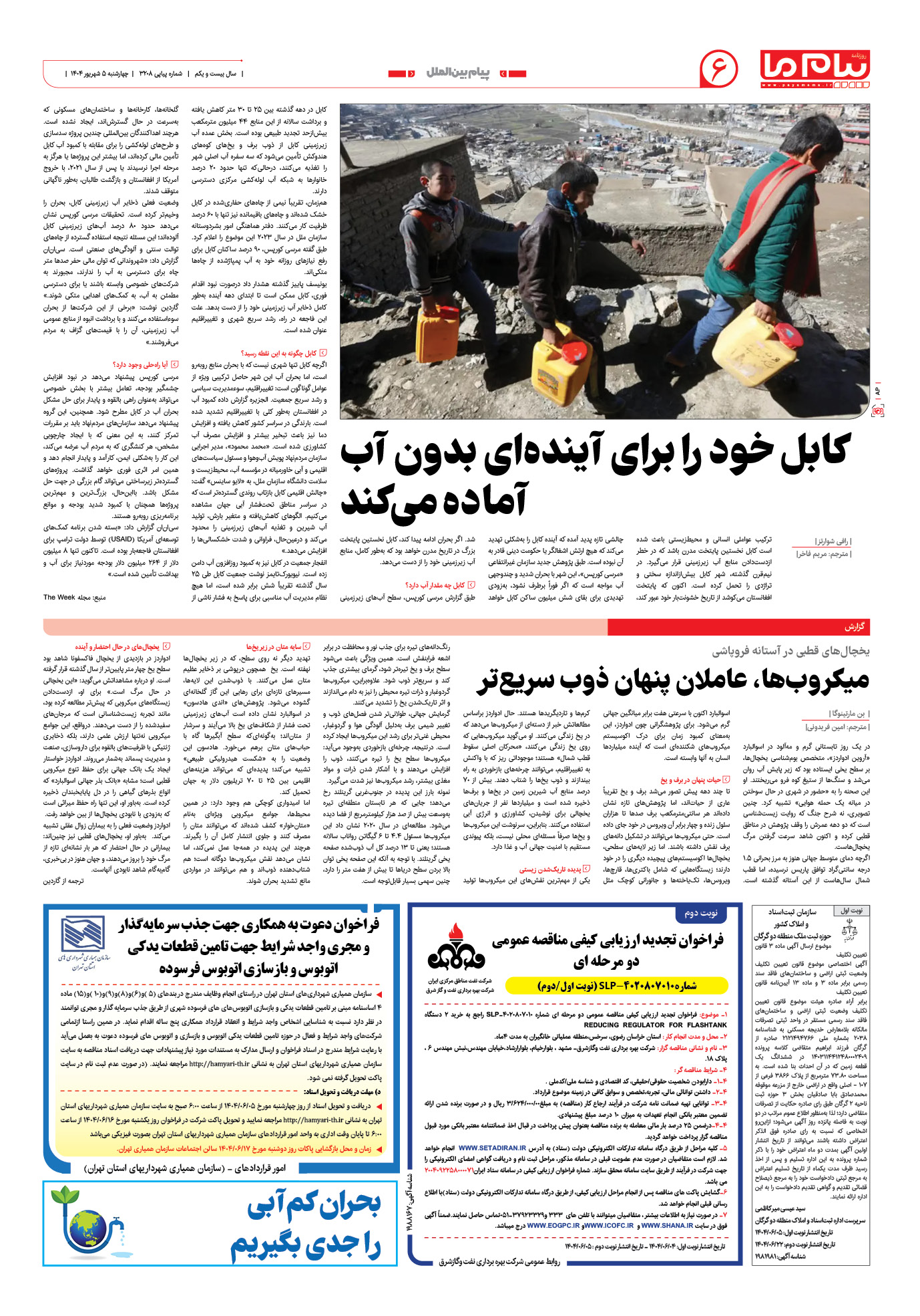 صفحه ۶ شماره ۳۲۰۸ روزنامه پیام ما