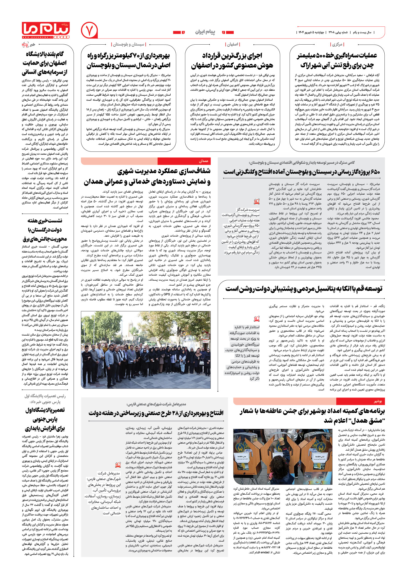 صفحه ۷ شماره ۳۲۰۸ روزنامه پیام ما
