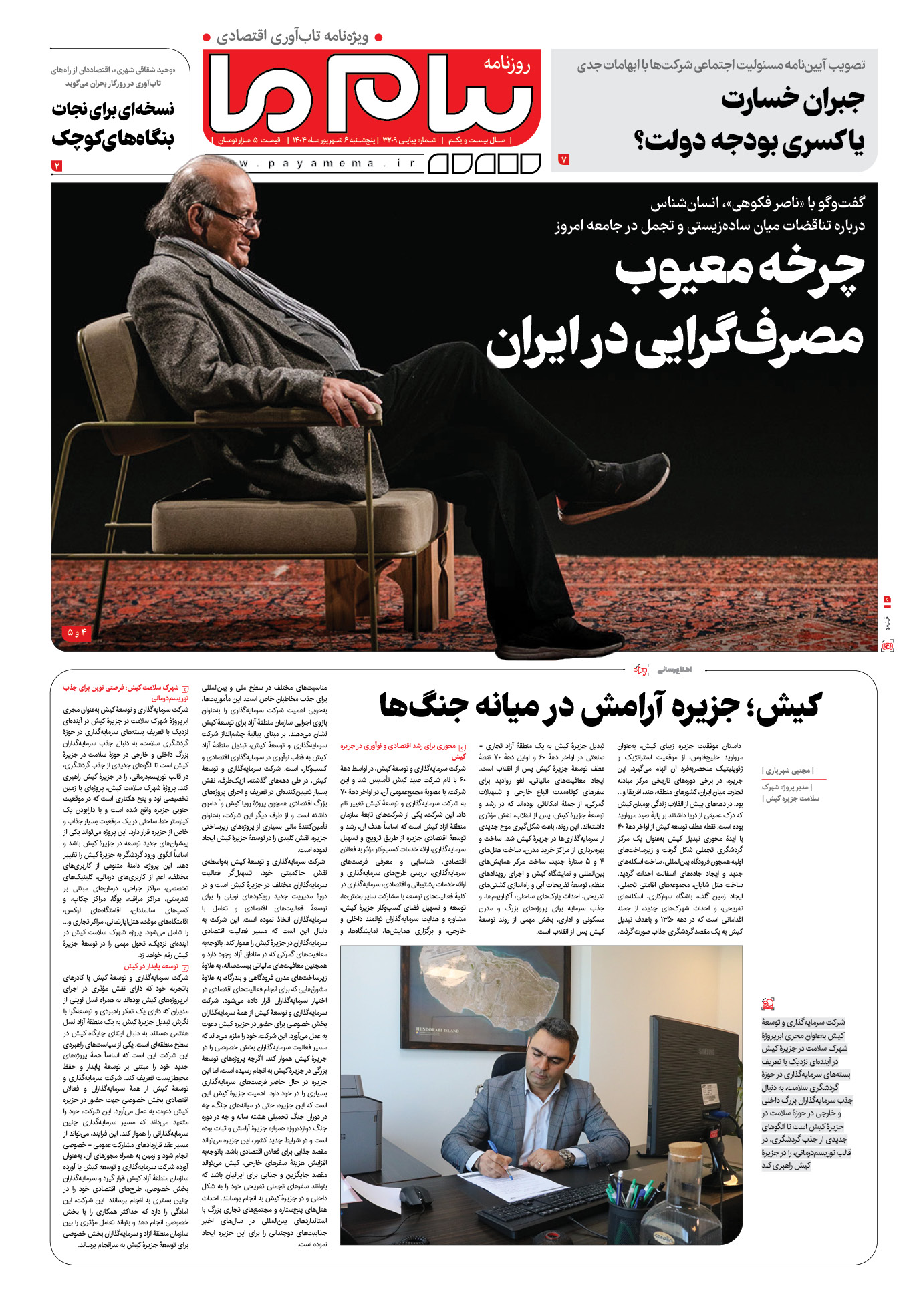 صفحه ۱ شماره ۳۲۰۹ روزنامه پیام ما