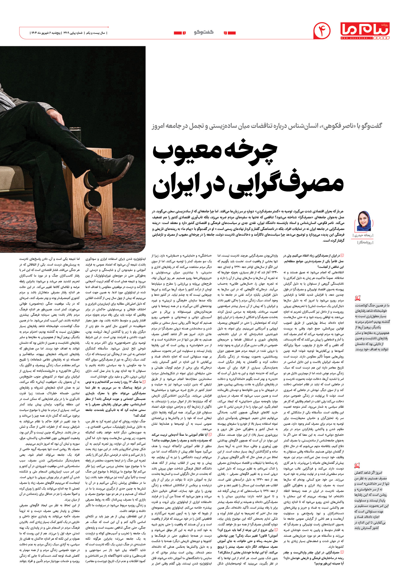 صفحه ۴ شماره ۳۲۰۹ روزنامه پیام ما