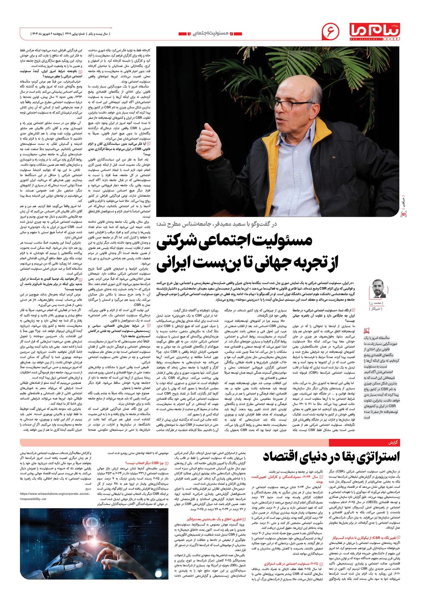 صفحه ۶ شماره ۳۲۰۹ روزنامه پیام ما