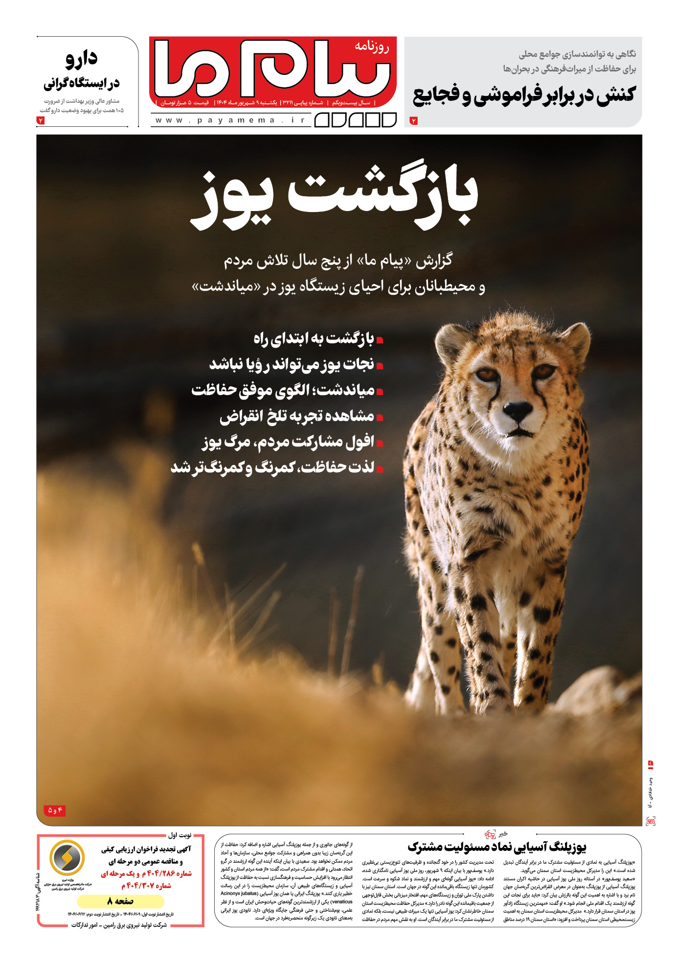 صفحه ۱ شماره ۳۲۱۱ روزنامه پیام ما