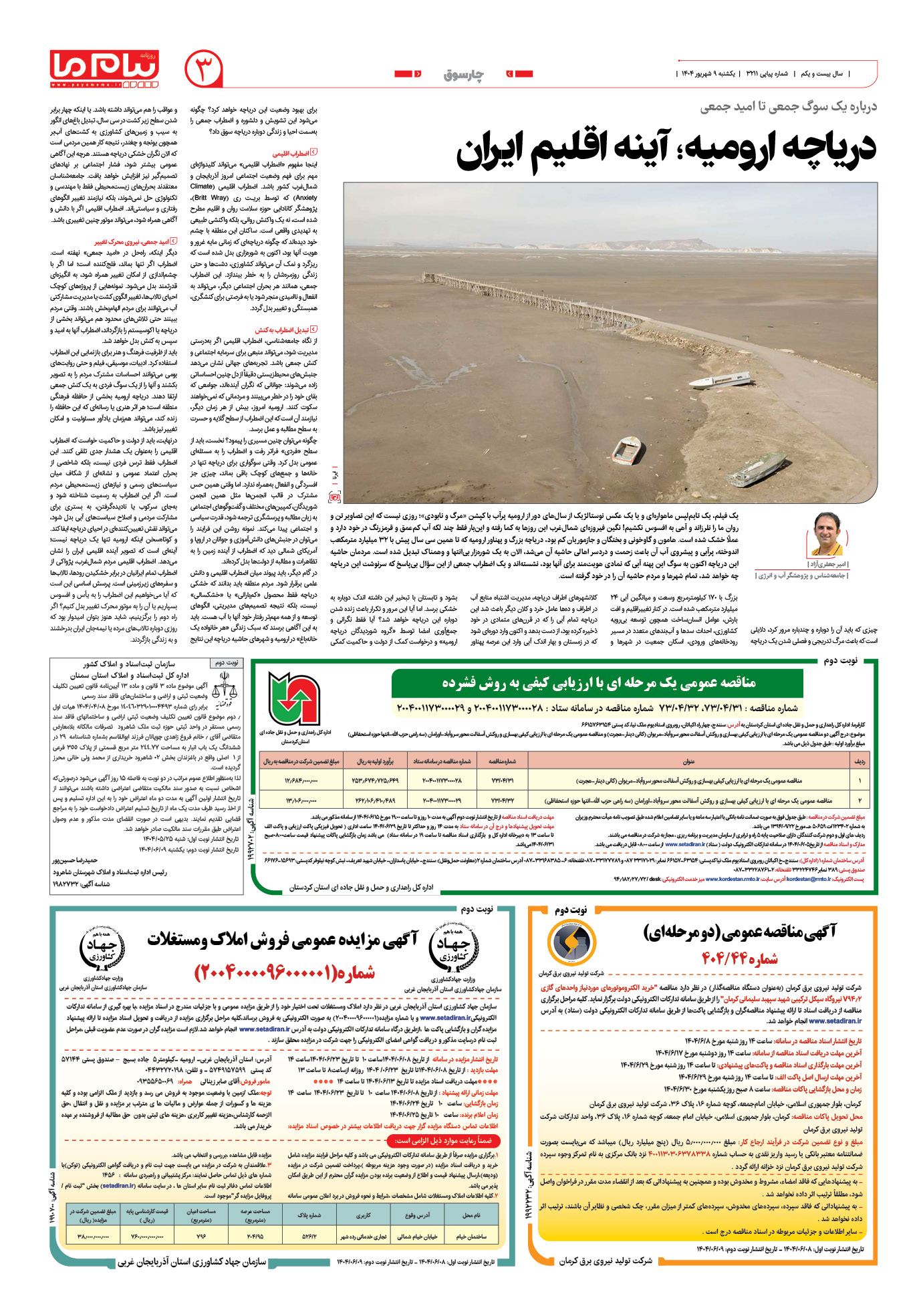صفحه ۳ شماره ۳۲۱۱ روزنامه پیام ما