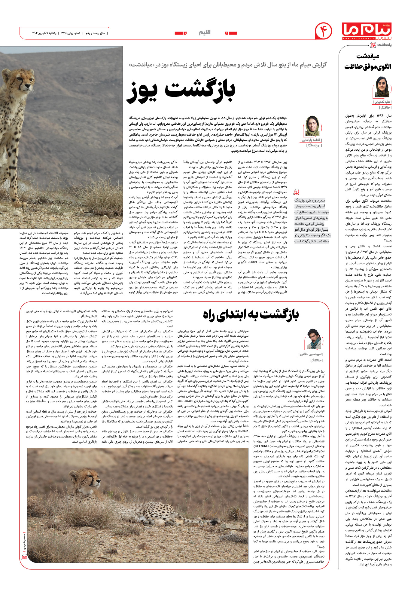 صفحه ۴ شماره ۳۲۱۱ روزنامه پیام ما