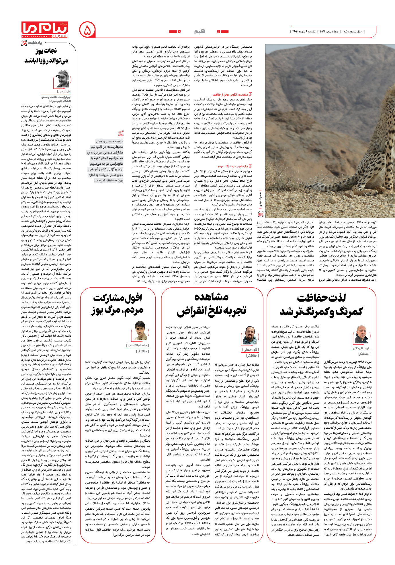 صفحه ۵ شماره ۳۲۱۱ روزنامه پیام ما