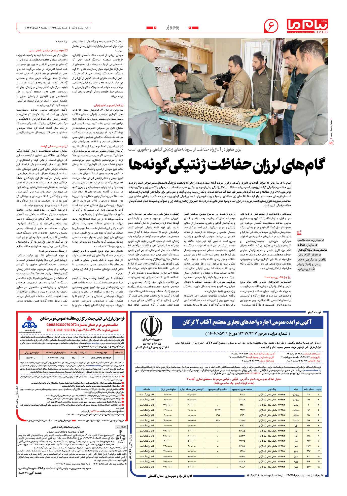 صفحه ۶ شماره ۳۲۱۱ روزنامه پیام ما