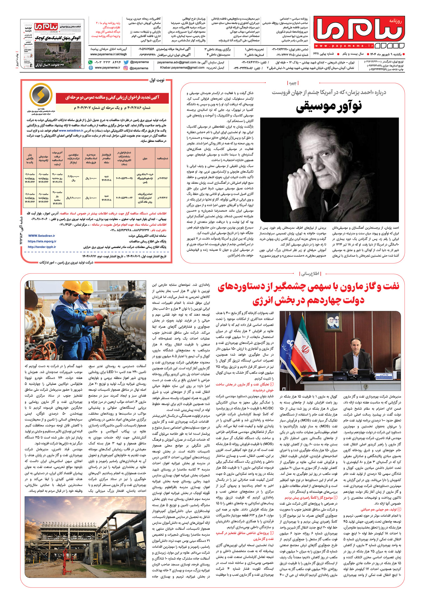 صفحه ۸ شماره ۳۲۱۱ روزنامه پیام ما