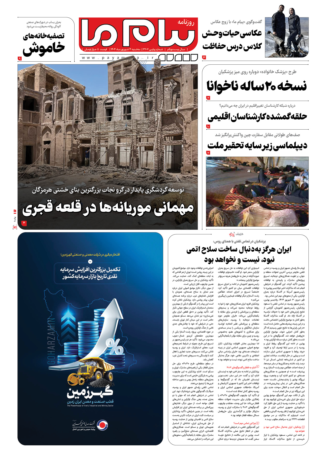 صفحه ۱ شماره ۳۲۰۷ روزنامه پیام ما