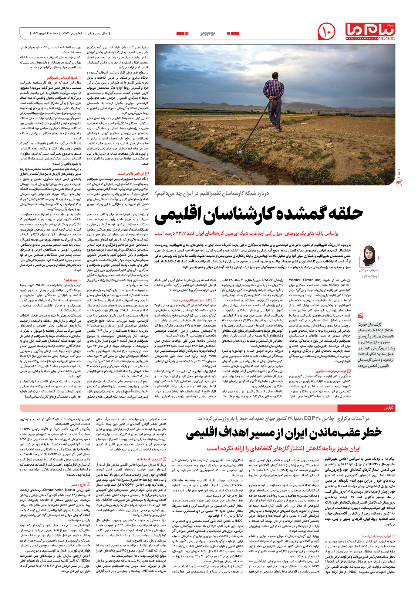 صفحه ۱۰ شماره ۳۲۰۷ روزنامه پیام ما