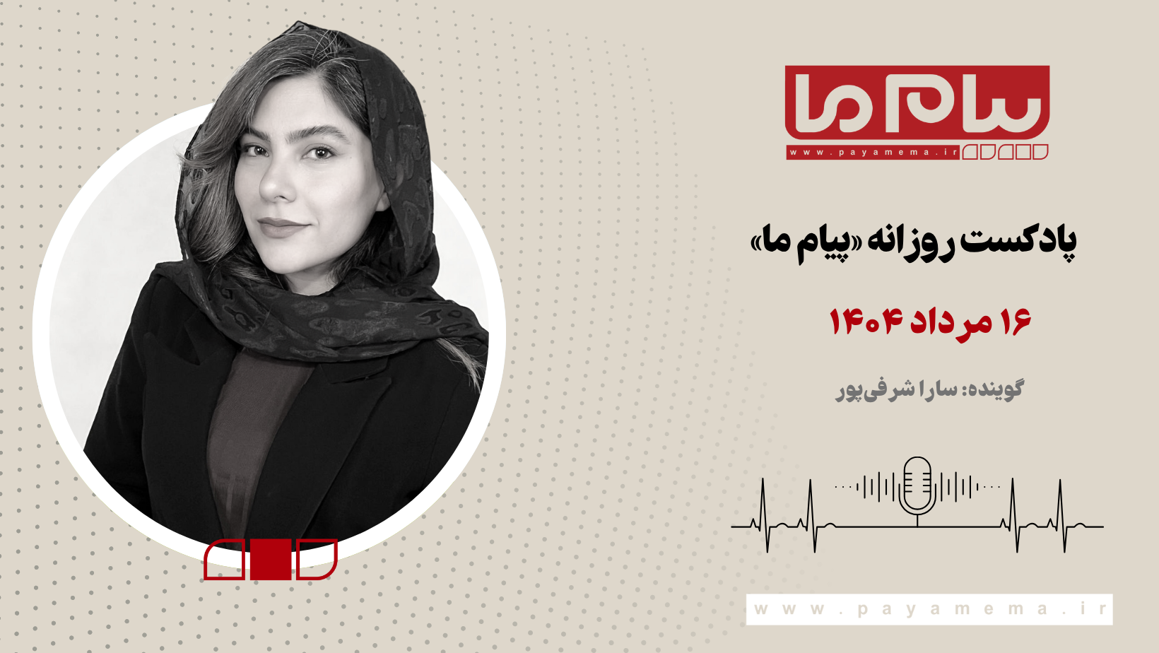 پادکست خبری ۱۶ مرداد