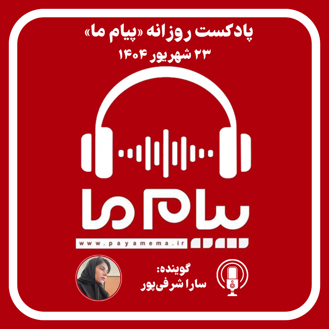 پادکست خبری ۲۳ شهریور