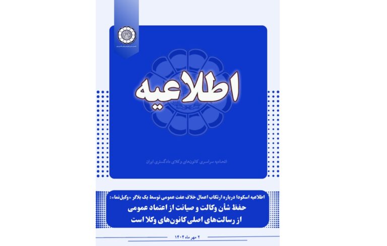 حفظ شأن وکالت و صیانت از اعتماد عمومی از رسالت‌های اصلی کانون‌های وکلا است