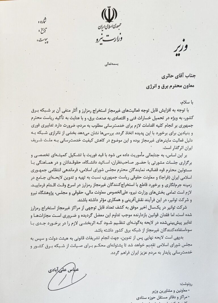 دستور فوری وزیر نیرو برای تهیه لایحه جرم انگاری استخراج غیرقانونی رمزارز صادر شد