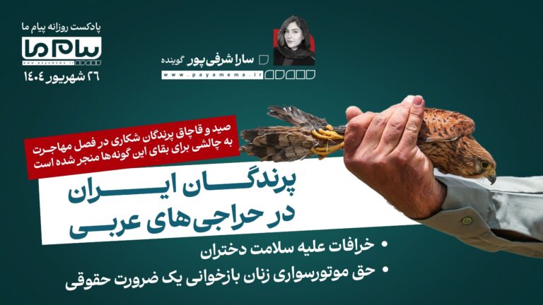 پادکست خبری ۲۶ شهریور
