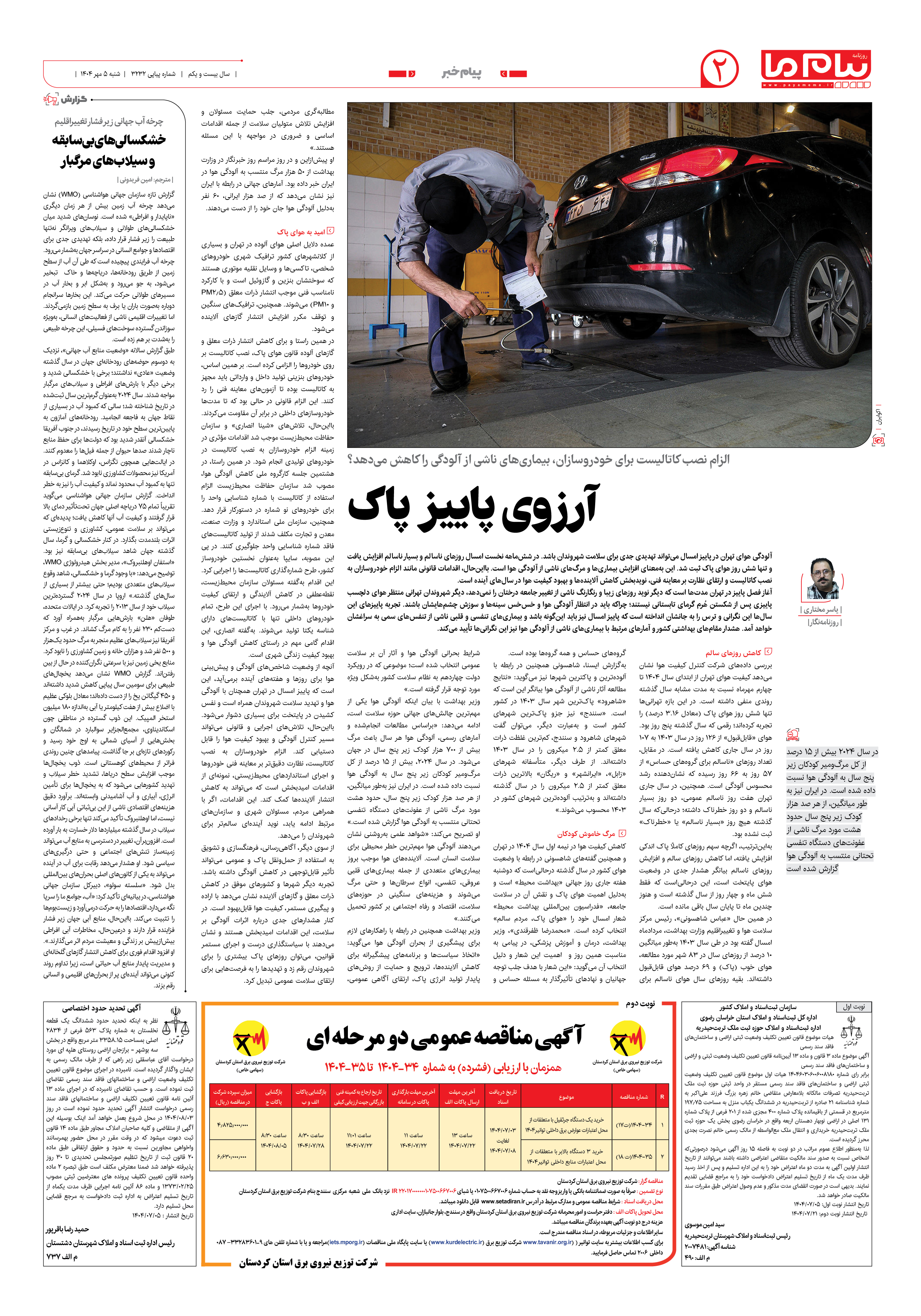 صفحه ۲ شماره ۳۲۳۲ روزنامه پیام ما