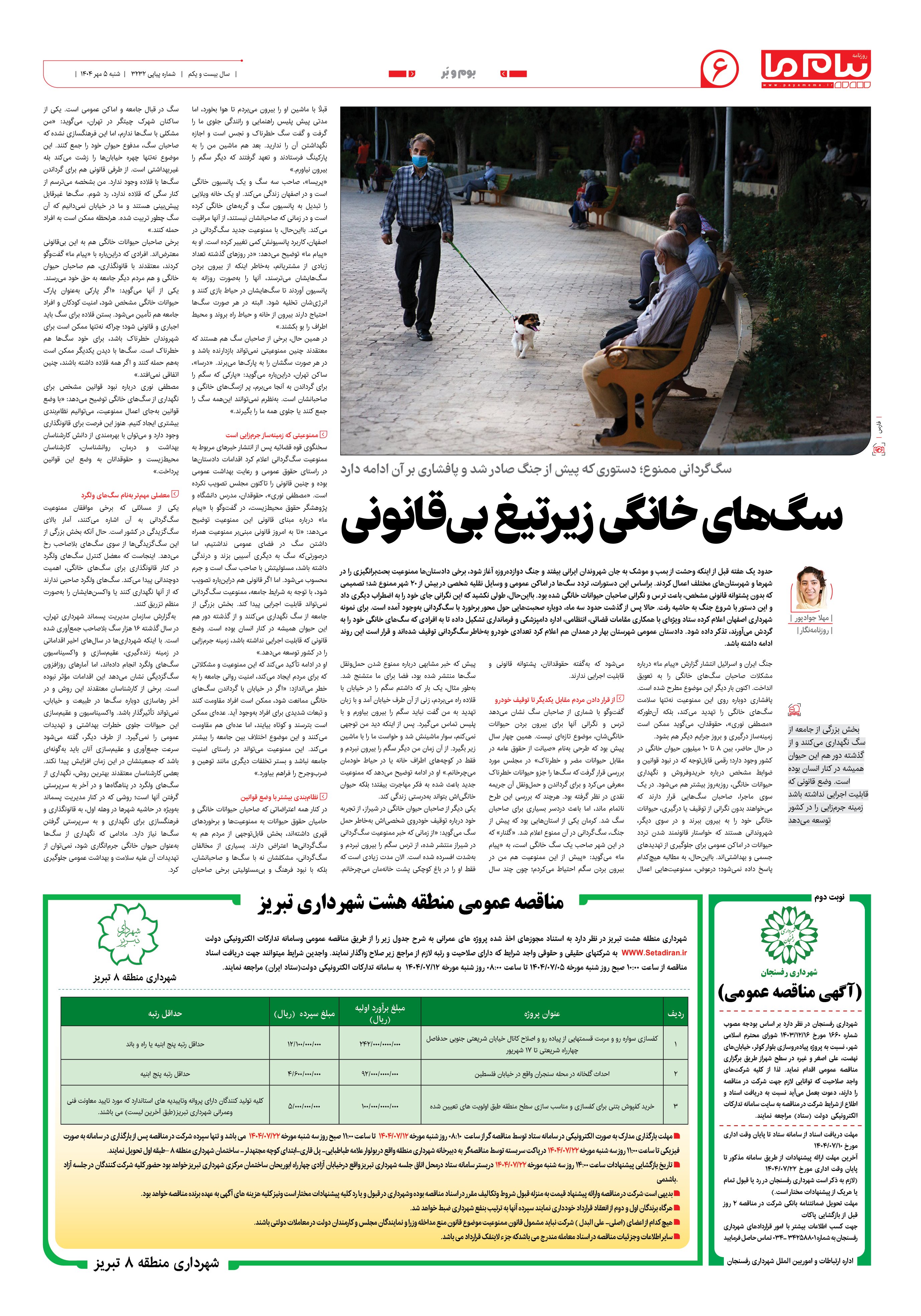 صفحه ۶ شماره ۳۲۳۲ روزنامه پیام ما