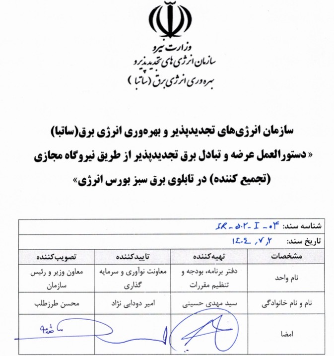 فروش برق نیروگاه‌های خورشیدی خانگی در بورس انرژی ممکن شد