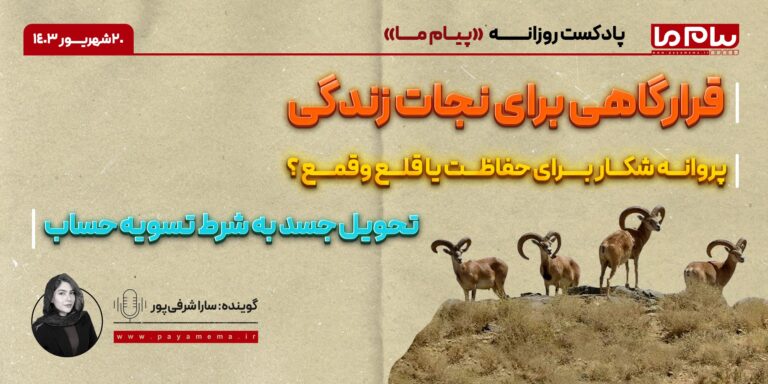 پادکست خبری۲۰ شهریور